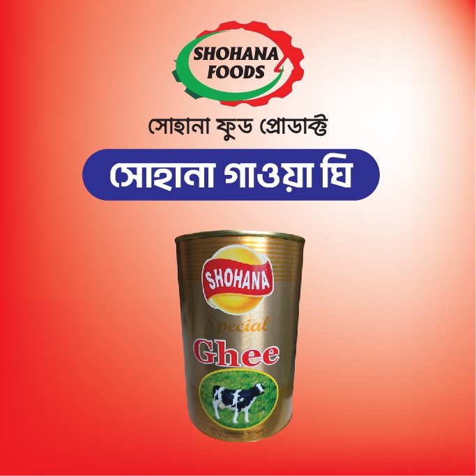 সোহানা গাওয়া ঘি ৯০০মিলি