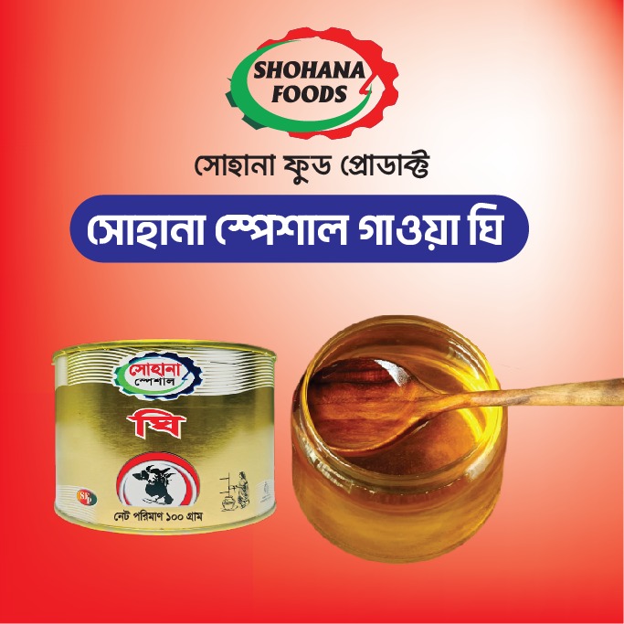 সোহানা স্পেশাল গাওয়া ঘি ৯০০ : মিলি