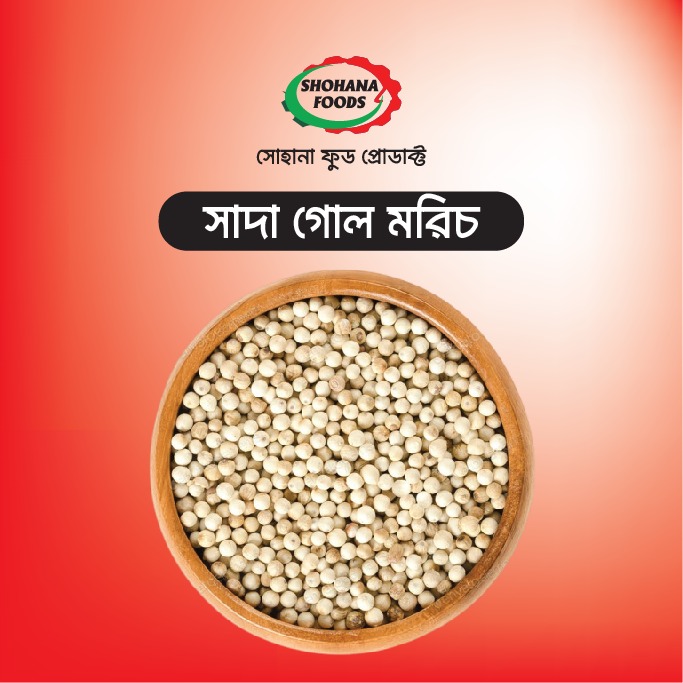 সাদা গোল মরিচ