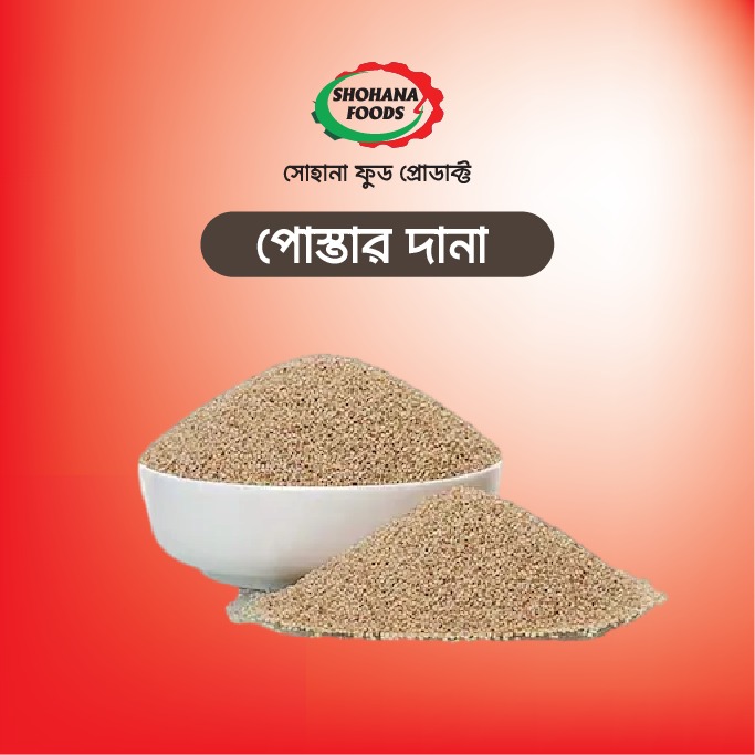 পোস্তার দানা(১কেজি)