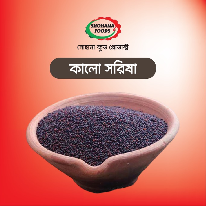 কালো সরিষা,(১কেজি)