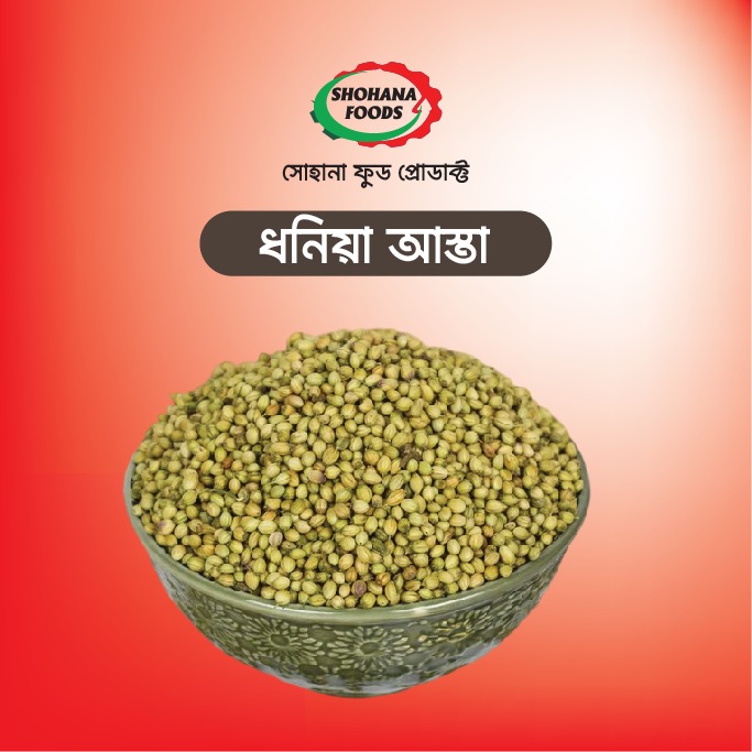 ধনিয়া আস্তা(১কেজি)