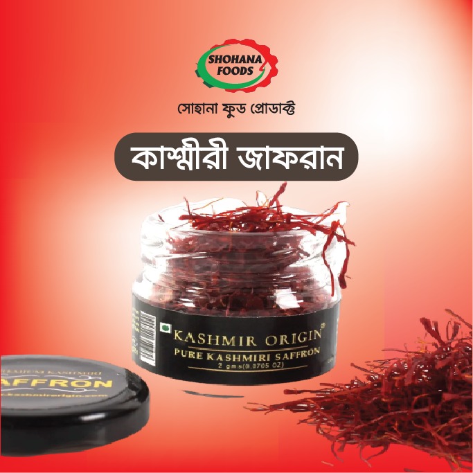 কাশ্মীরি জাফরান, (১গ্রাম)