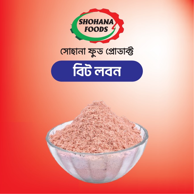 বিট লবণ গুড়া পিউর(১কেজি)