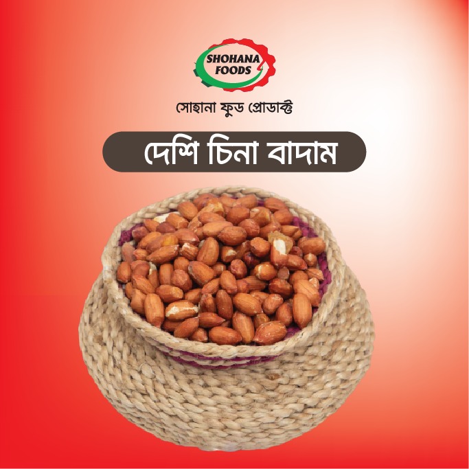 দেশি চিনা বাদাম(১কেজি)