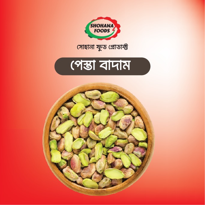 পেস্তা বাদাম(১কেজি)