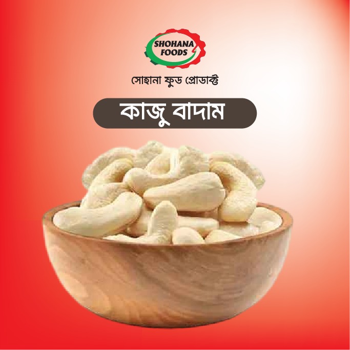 কাজু বাদাম(১কেজি)