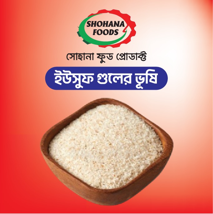 ইউসুফ গুলের ভুষি ইরানি (১কেজি)