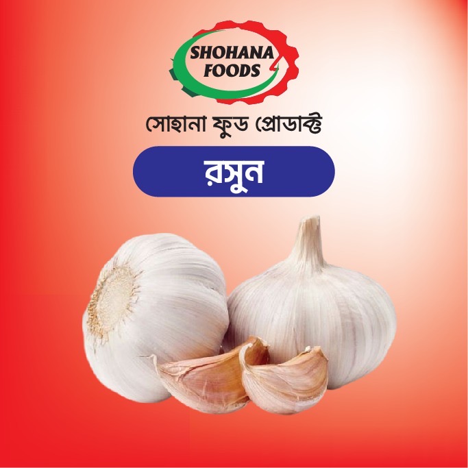 রসুন (১কেজি)