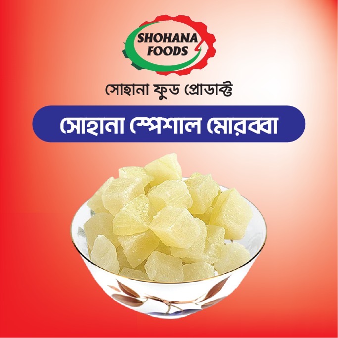 সোহানা স্পেশাল মরব্বা