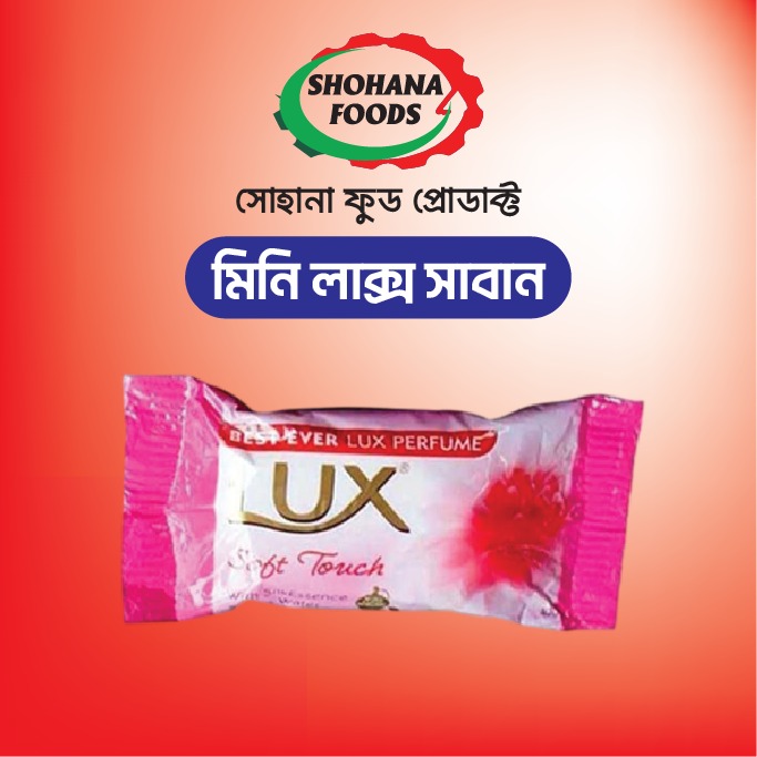মিনি লাক্স সাবান (১পিচ)