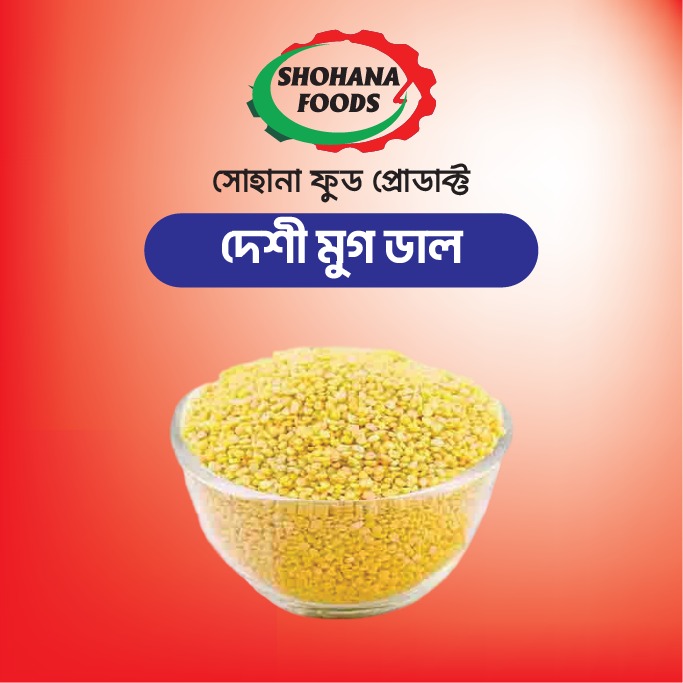 দেশি মুগ ডাল( কেজি)