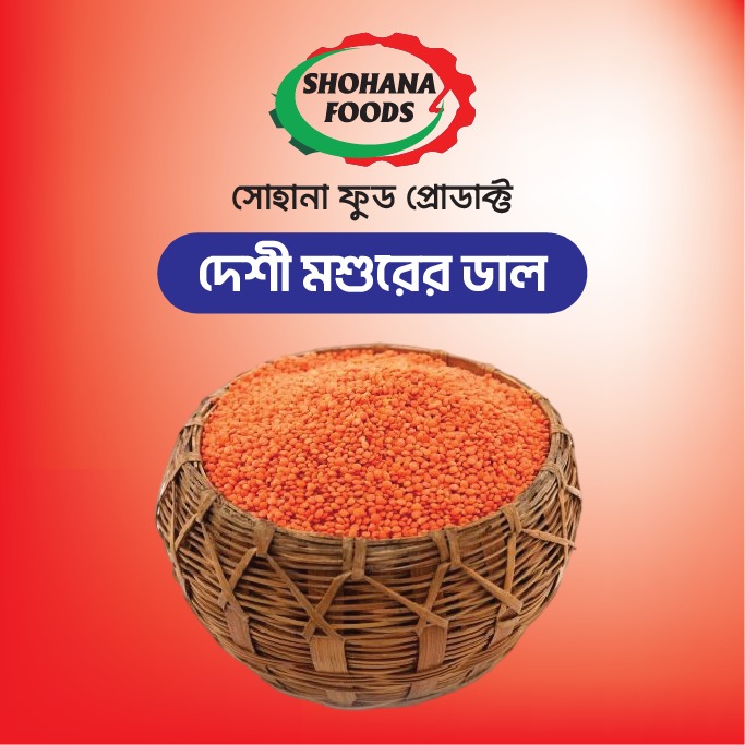দেশি মশুরি ডাল(১কেজি)