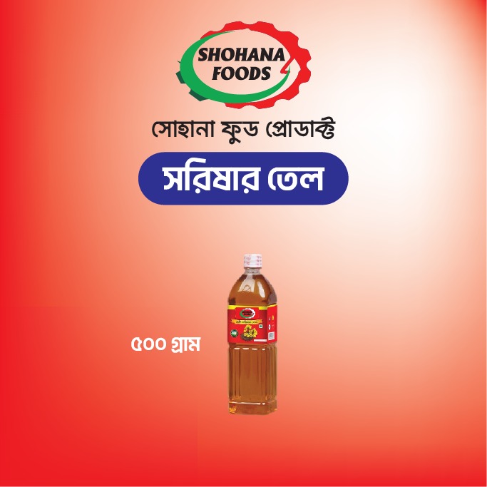 সরিষা তেল( ২/১ লিটার)