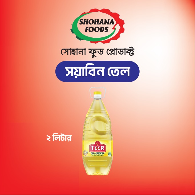 সয়াবিন তেল ( তীর ২লিঃ)