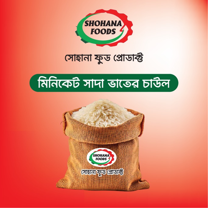 মিনিকেট ভাতের চাউল(২৫ কেজি বস্তা)