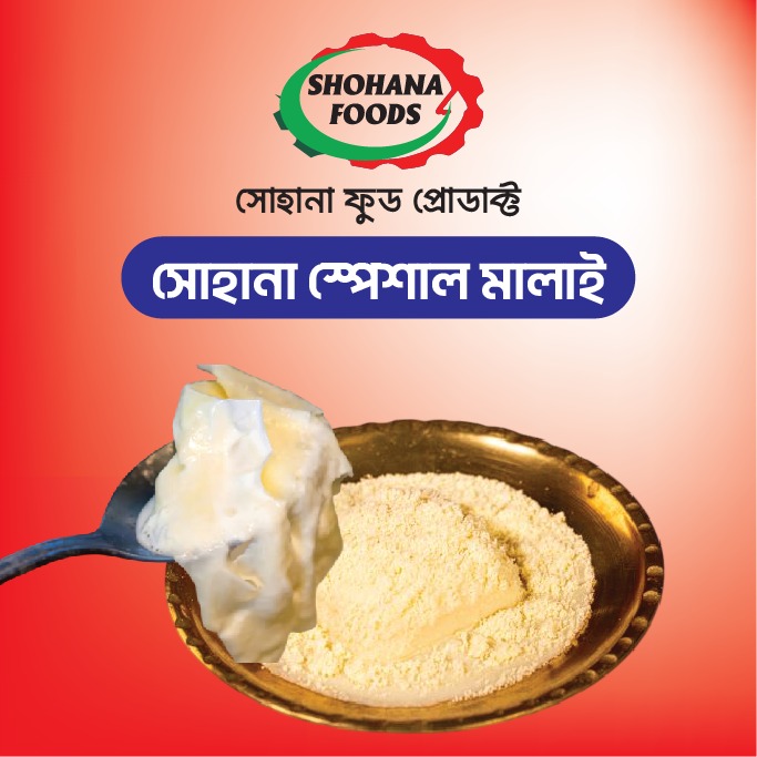 সোহানা স্পেশাল মালাই