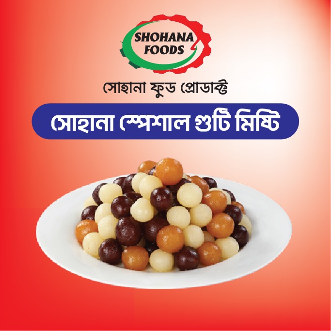 সোহানা স্পেশাল গুটি মিষ্টি