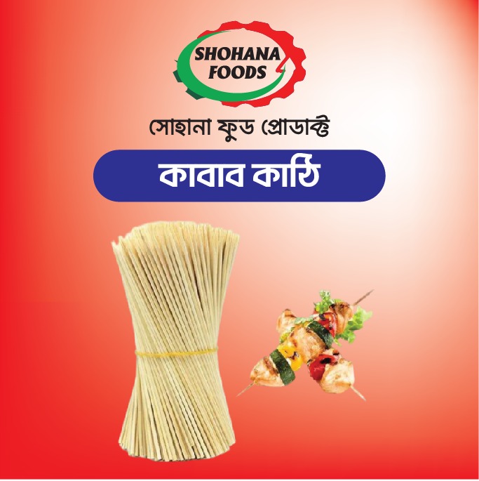 কাবাব কাঠি (১পেকেট)
