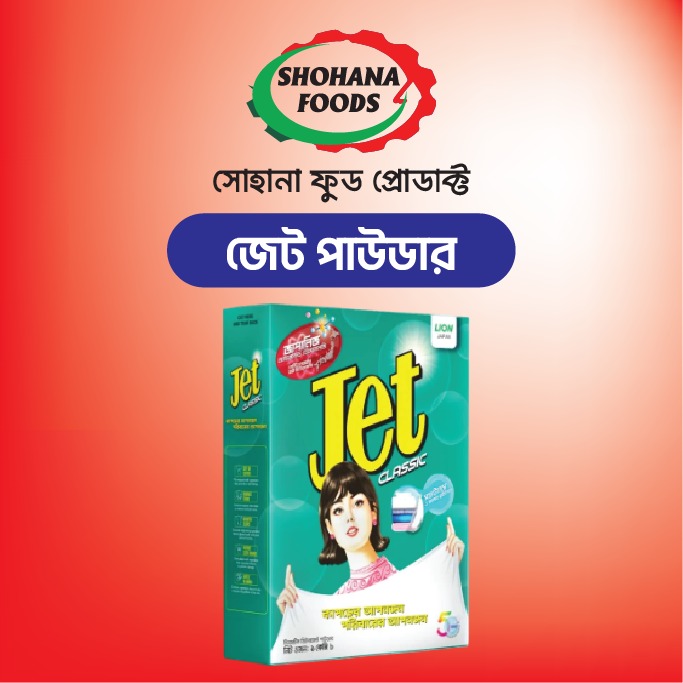 জেট পাউডার( ৫০০ গ্রাম)