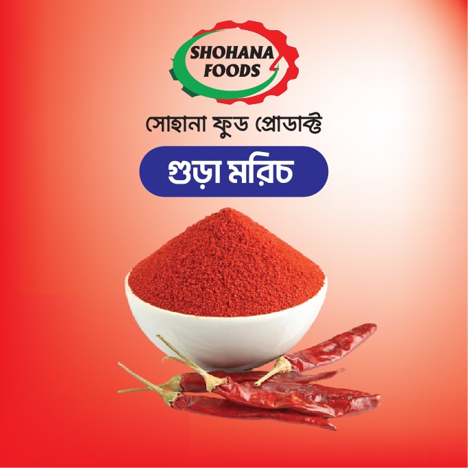 প্রাণ মরিচের গুঁড়া (২০০ গ্রাম)