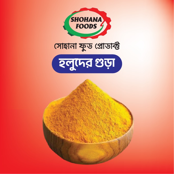 রাঁধুনি হলুদের গুড়া( ৫০০ গ্রাম)