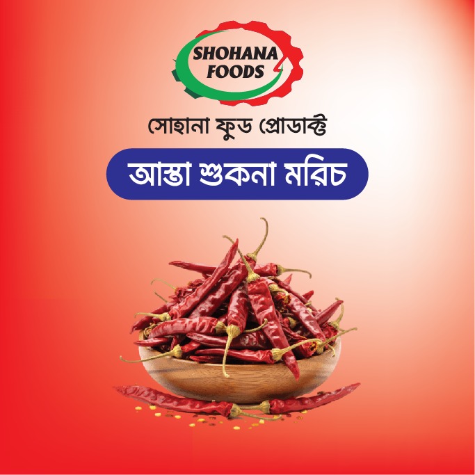 মরিচ শুকনা আস্তা (১কেজি)